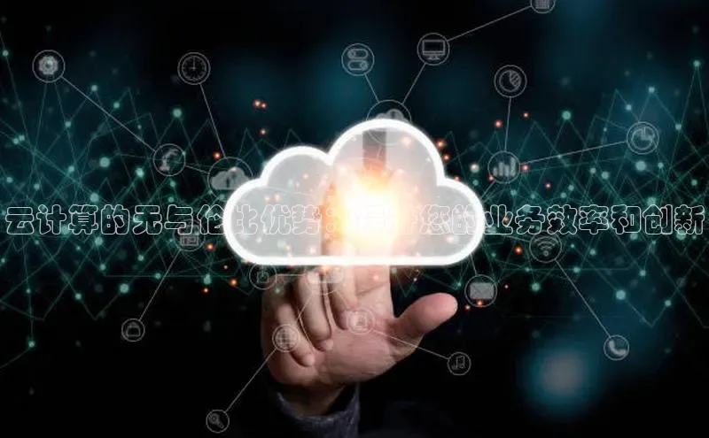加拿大28圈预测大神百度学术云计算的无与伦比优势：提升您的业务效率和创新