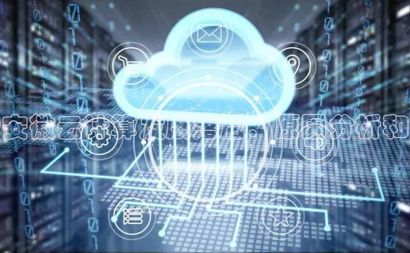 加拿大28圈合法吗百度取证安徽云计算发展落后：原因分析和