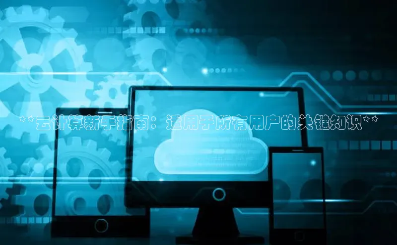 加拿大28圈app官网开奖结果顺丰**云计算新手指南：适用于所有用户的关键知识**