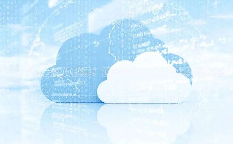 pc28加拿大官网咪牌百度智能云武汉广电云计算股票：投资潜力分析与股票表现综述