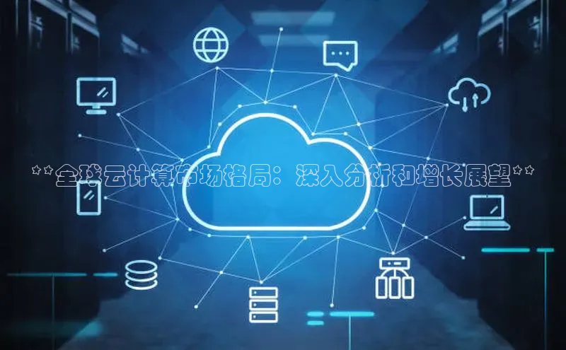 加拿大pc28平台app下载百度健康**全球云计算市场格局：深入分析和增长展望**