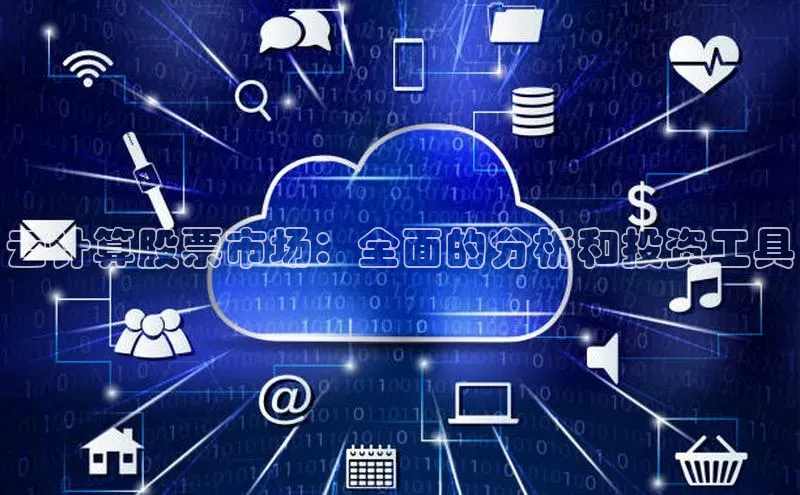 28圈.ccmpc29官网版下载滴滴出行云计算股票市场：全面的分析和投资工具