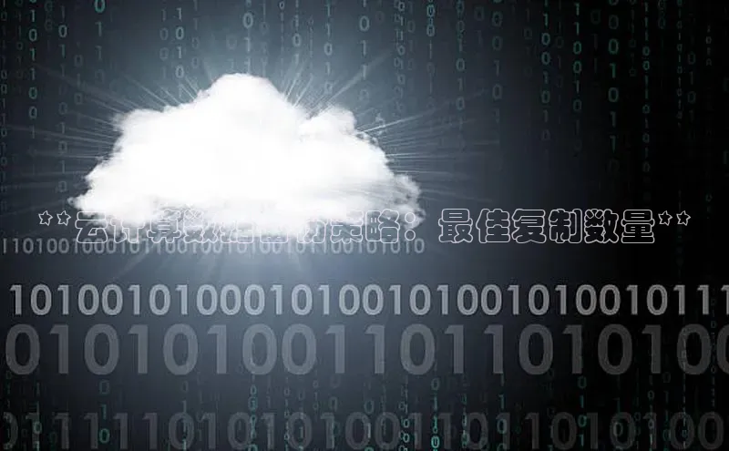 28圈.ccm百度移动开放平台**云计算数据备份策略：最佳复制数量**