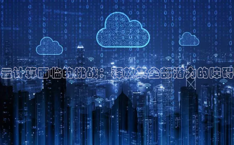 pc加拿大28预测开奖百度智能门户云计算面临的挑战：释放其全部潜力的障碍