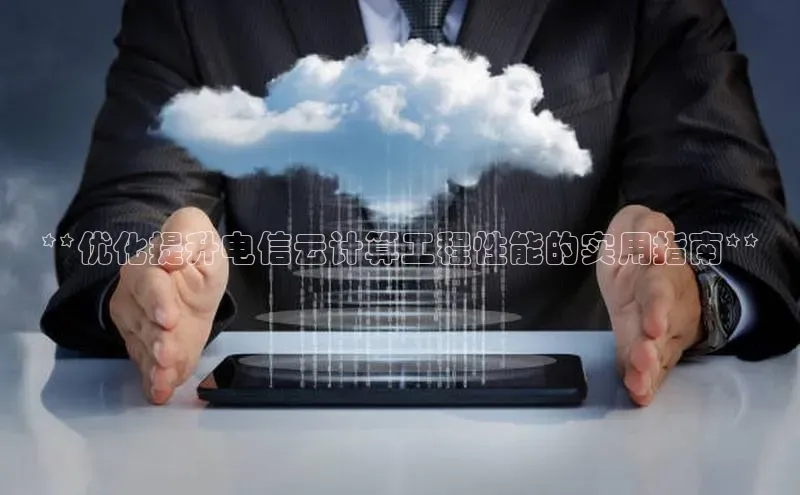 28圈app注册地址百度翻译App**优化提升电信云计算工程性能的实用指南**