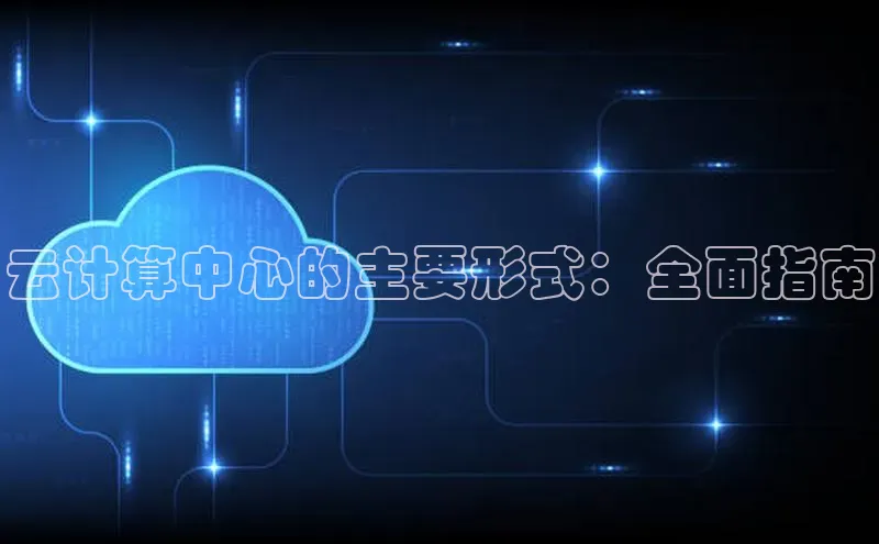 加拿大预测28在线预测官网ARGA公司云计算中心的主要形式：全面指南