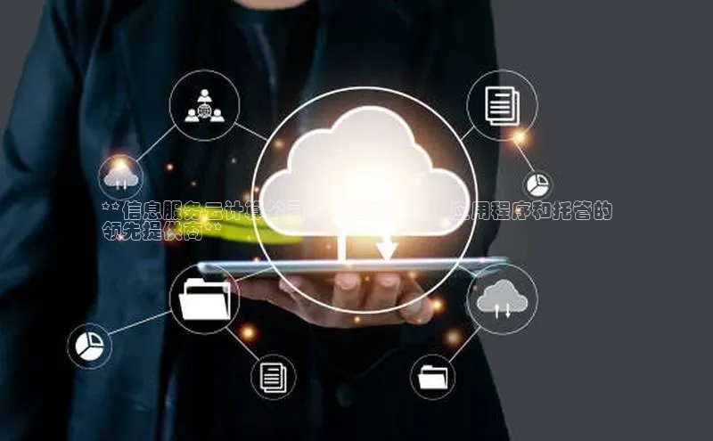 pc28加拿大官网咪牌百度游戏开放平台**信息服务云计算公司：云基础设施、应用程序和托管的
领先提供商**