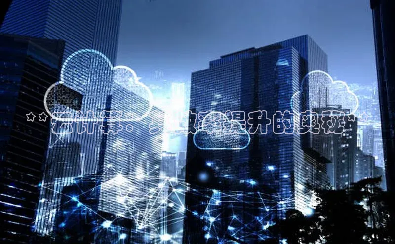 28圈.ccm小米**云计算：其效率提升的奥秘**