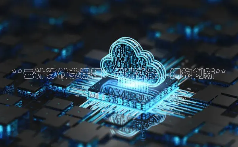 加拿大2.8平台下载华扬联众**云计算付费课程：提升技能，拥抱创新**