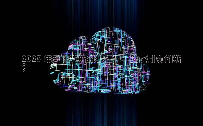 28圈.ccmpc29官网版下载滴滴出行2023 年云计算新锐排行榜：谁在引领创新
？