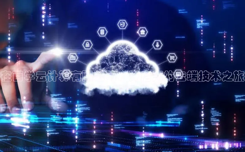 加拿大28圈官网版天键股份在百学云计算有限公司，开启您的云端技术之旅