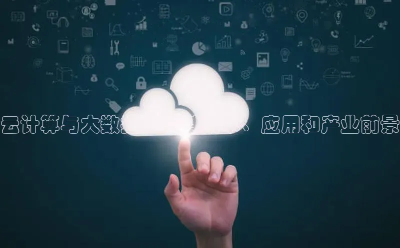 28圈电子游戏百度手机卫士云计算与大数据：关键技术、应用和产业前景
