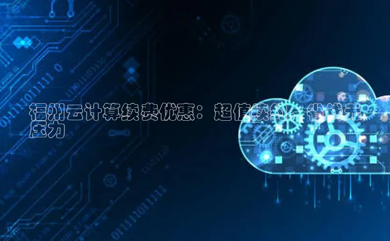 加拿大28开奖结果查询今天金山办公福州云计算续费优惠：超值续约，省钱无
压力