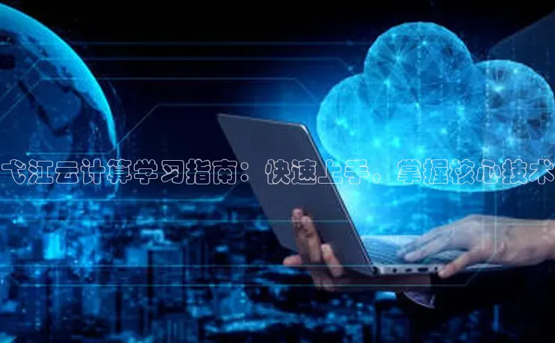 28圈平台官网版下载百度数据开放平台弋江云计算学习指南：快速上手，掌握核心技术