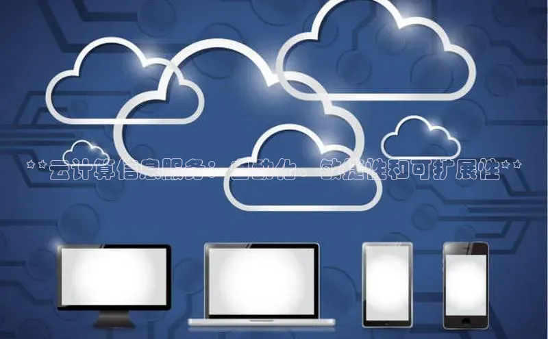28圈app注册地址知乎**云计算信息服务：自动化、敏捷性和可扩展性**