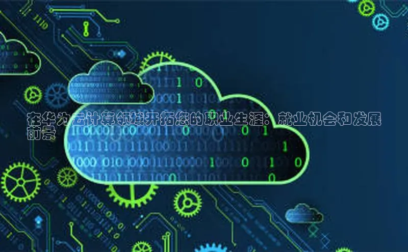 加拿大28圈官网版天键股份在华为云计算领域开拓您的职业生涯：就业机会和发展
前景