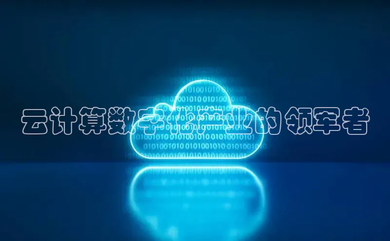 加拿大28圈数字规则视觉中国云计算数字化产业的领军者