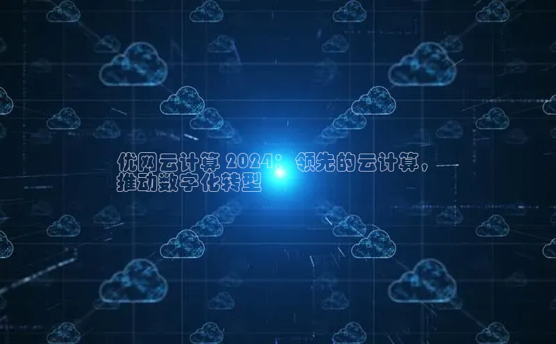 pc28加拿大官网咪牌百度游戏开放平台优网云计算 2024：领先的云计算，
推动数字化转型