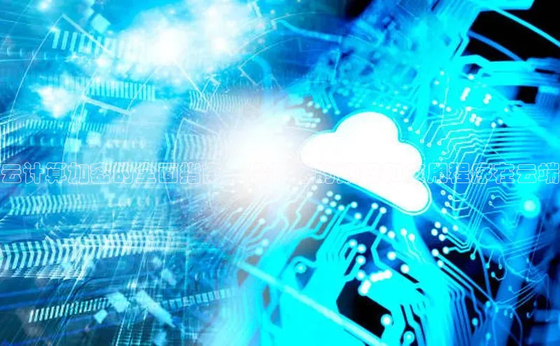 28圈.ccmpc正版宇信科技云计算加密的全面指南：保护您的数据和应用程序在云端