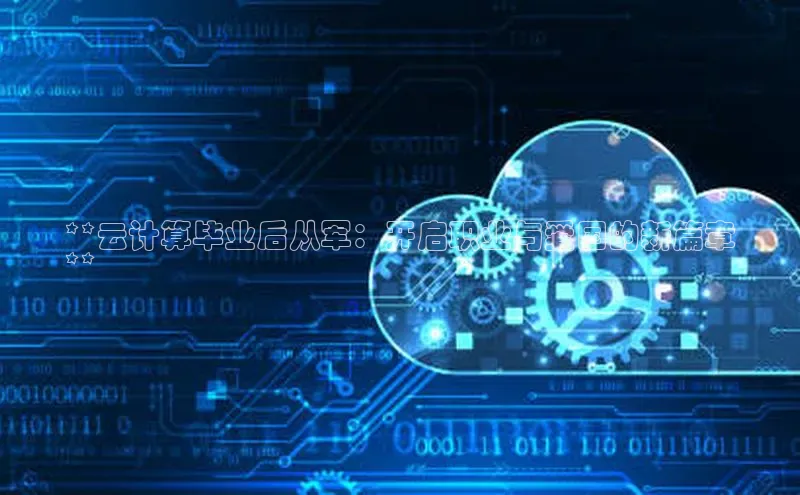 加拿大28圈数字规则视觉中国**云计算毕业后从军：开启职业与爱国的新篇章
**