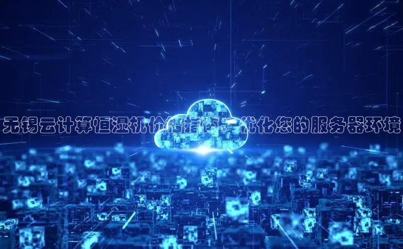 加拿大28预测开奖官网咪牌58同城无锡云计算恒湿机价格指南：优化您的服务器环境