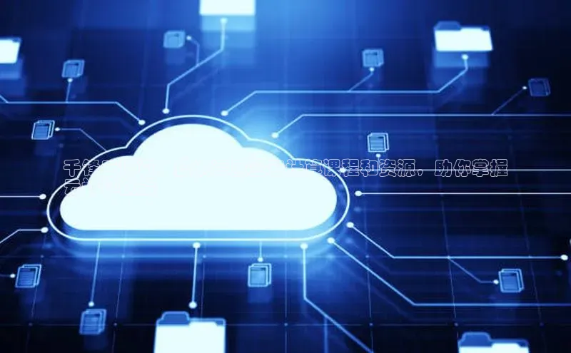 28圈.ccmpc百度手机助手千锋云计算：提供高质量云计算课程和资源，助你掌握
云计算技能