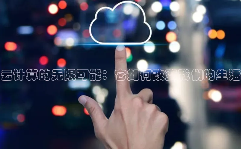 加拿大28圈官网版天键股份云计算的无限可能：它如何改变我们的生活