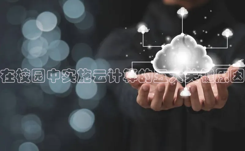 加拿大28开奖结果预测官网百度游戏在校园中实施云计算的五大关键原因