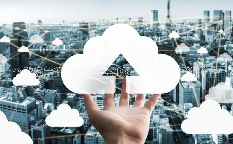 加拿大28圈app官网开奖结果百度网盘**优化云计算信号格式以提升搜索引擎排名**