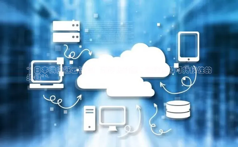 加拿大预测28在线预测官网ARGA公司**日本供应链云计算：数字化转型、敏捷性和可持续性的
关键**