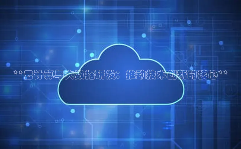 pc加拿大28预测开奖百度智能门户**云计算与大数据研发：推动技术创新的核心**