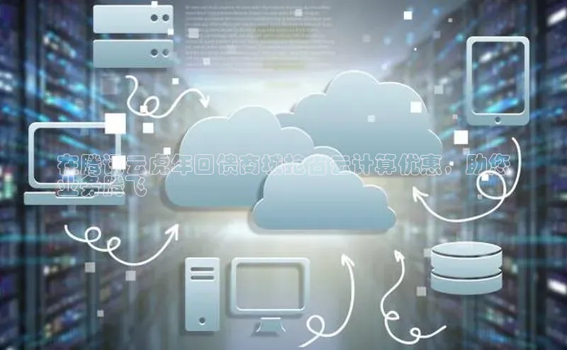 加拿大28圈数字规则视觉中国在腾讯云虎年回馈商城抢占云计算优惠，助您
业务腾飞