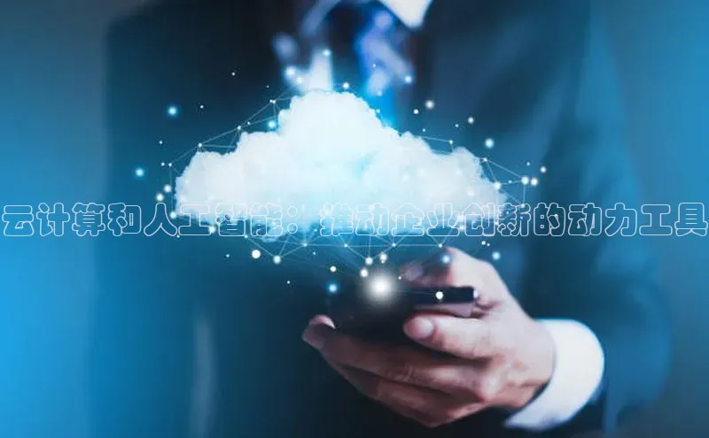 加拿大28圈曹操预测梯哥哥科技云计算和人工智能：推动企业创新的动力工具