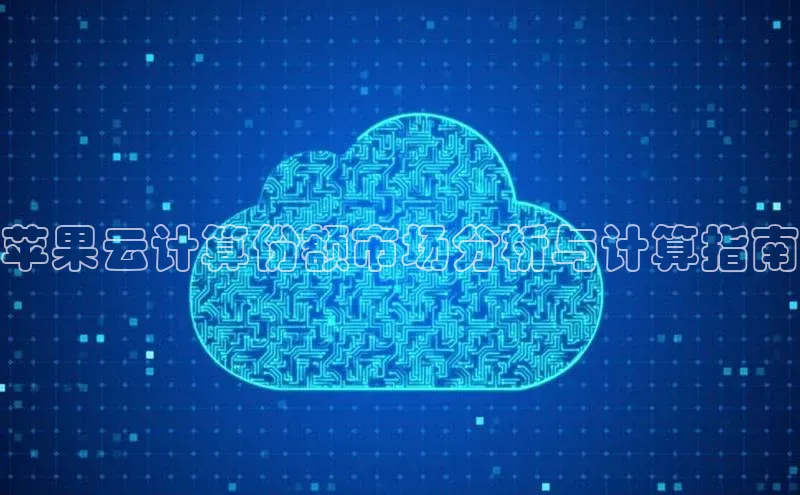 加拿大28圈曹操预测梯哥哥科技苹果云计算份额市场分析与计算指南