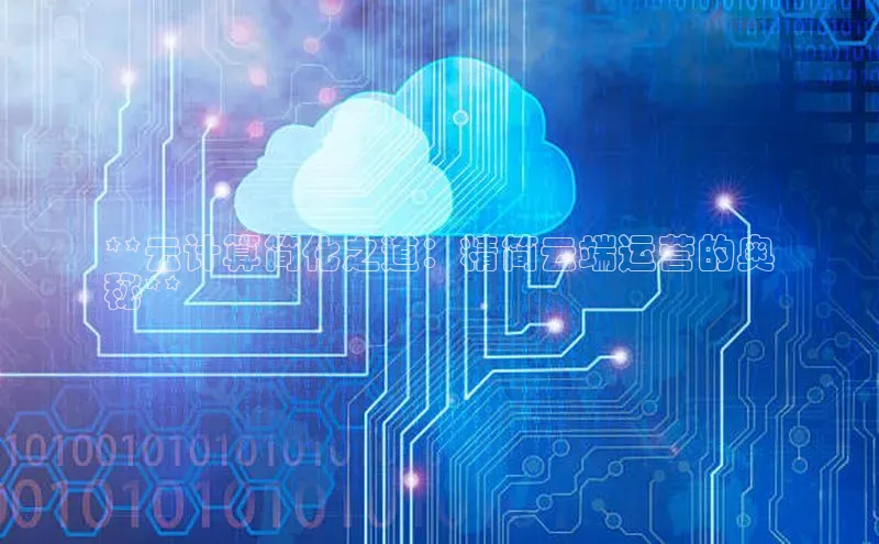 加拿大28圈预测大神普信公司**云计算简化之道：精简云端运营的奥
秘**