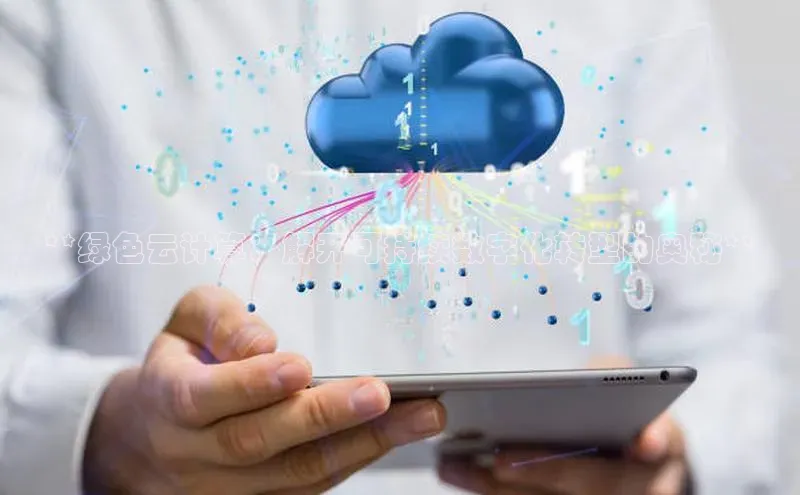 28圈.ccm巴美列捷福**绿色云计算：解开可持续数字化转型的奥秘**