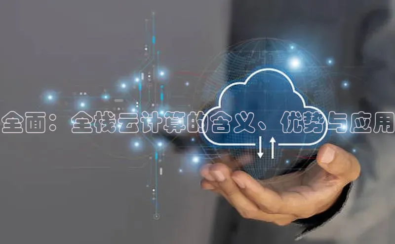 pc28圈下载文心一言全面：全栈云计算的含义、优势与应用