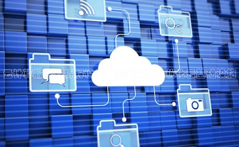 28圈电子游戏汉得信息云计算服务器拆解设备：全面指南，优化云基础设施