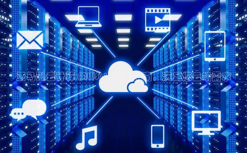 pc28圈下载路畅科技亚马逊云计算 (AWS)：全面指南，满足您云端需求