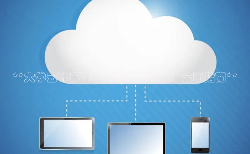 28圈app注册地址百度翻译App**大学云计算课程所需的课时数：全面指南**