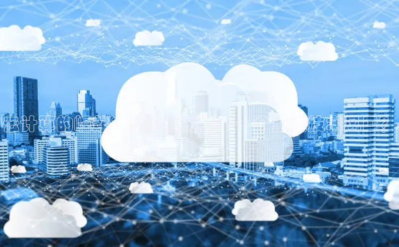 28圈.ccmpc29官网版下载云创智行云计算的崛起：是否会成为下一个重大技术风口？