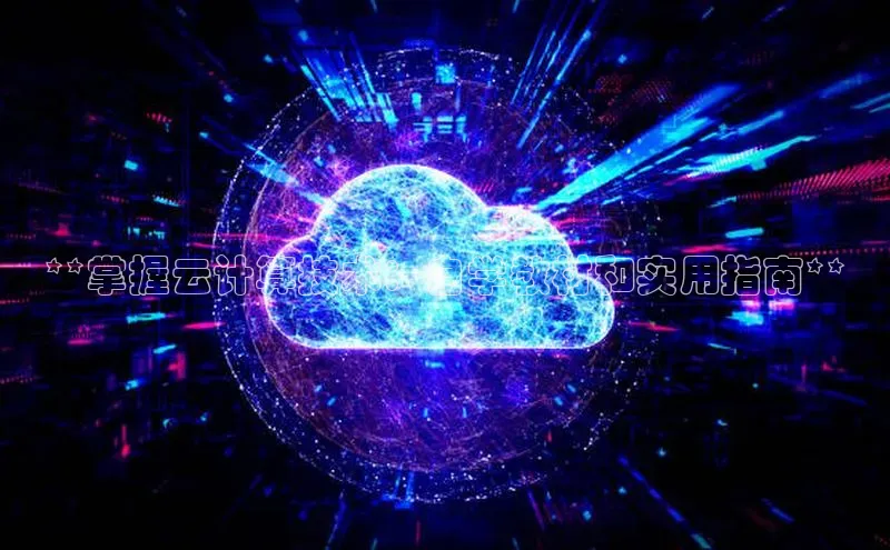 28圈.ccmpc29官网版下载云创智行**掌握云计算技术：自学教材和实用指南**