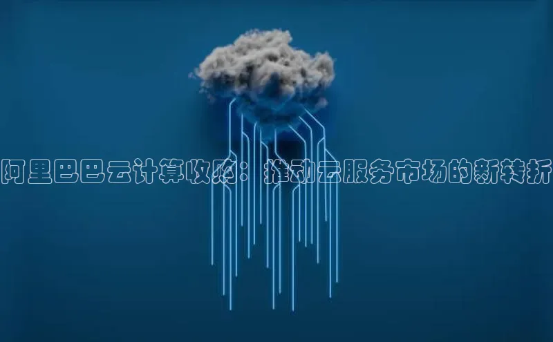 28圈电子游戏中海达阿里巴巴云计算收购：推动云服务市场的新转折