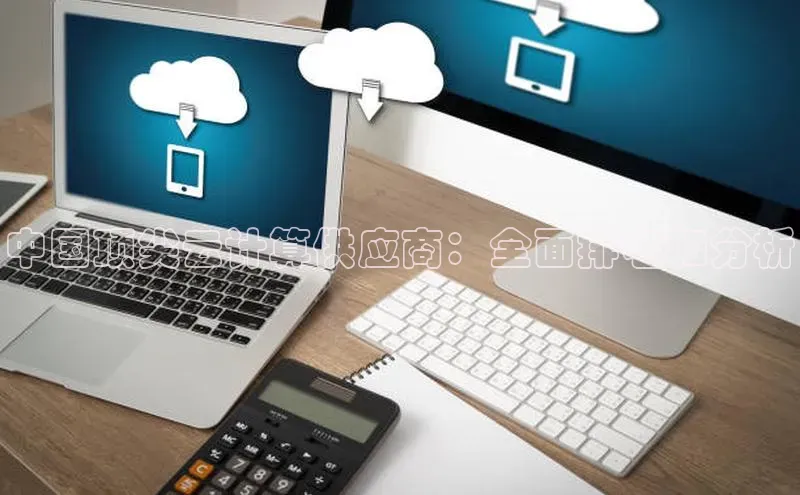 加拿大2.8平台下载诸葛科技中国顶尖云计算供应商：全面排名和分析