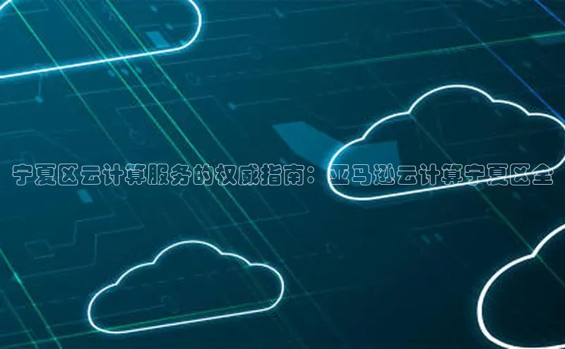 28圈平台官网版下载字节跳动宁夏区云计算服务的权威指南：亚马逊云计算宁夏区全
