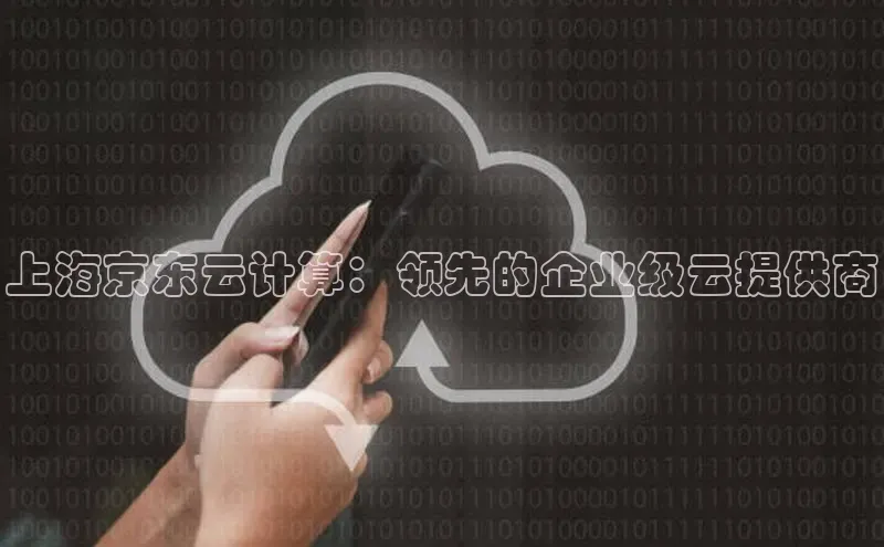 加拿大28圈合法吗百度取证上海京东云计算：领先的企业级云提供商