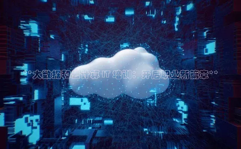 pc28圈下载文心一言**大数据和云计算 IT 培训：开启职业新篇章**