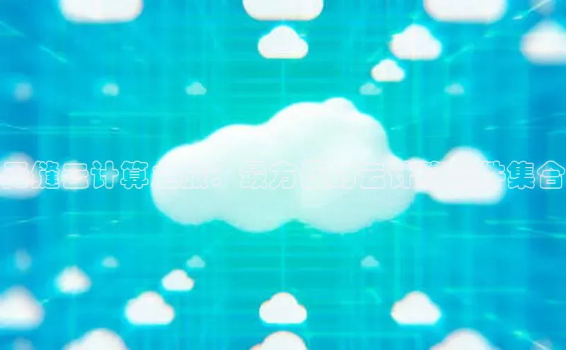 28圈注册网站百度集团无缝云计算之旅：最方便的云计算软件集合