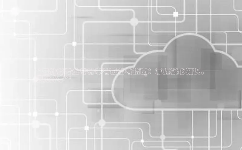 加拿大28开奖结果查询今天金山办公**云计算专业专升本考试备考指南：掌握核心知识，
顺利升本**