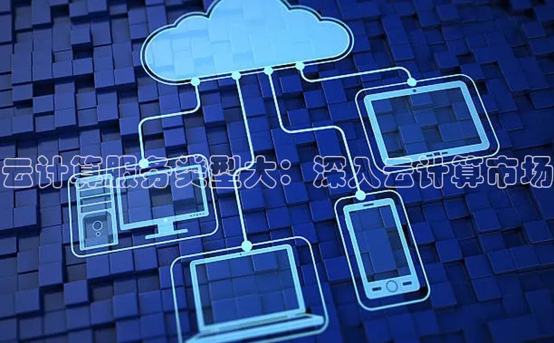 28圈平台官网版下载慧博云通云计算服务类型大：深入云计算市场